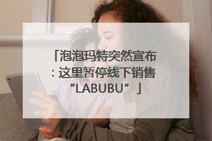 泡泡玛特突然宣布：这里暂停线下销售“LABUBU”
