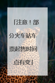 注意！部分火车站车票起售时间点有变