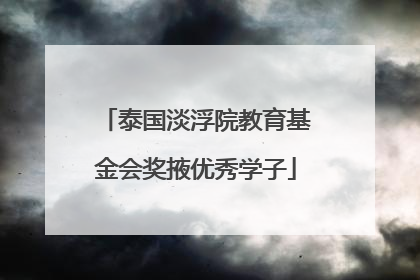 泰国淡浮院教育基金会奖掖优秀学子