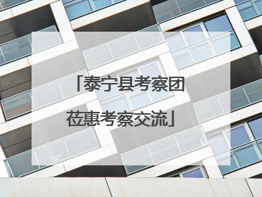 泰宁县考察团莅惠考察交流