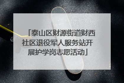 泰山区财源街道财西社区退役军人服务站开展护学岗志愿活动