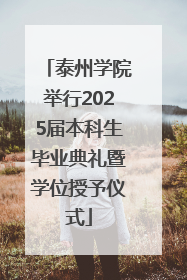 泰州学院举行2025届本科生毕业典礼暨学位授予仪式