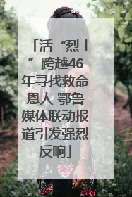 活“烈士”跨越46年寻找救命恩人 鄂鲁媒体联动报道引发强烈反响
