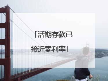 活期存款已接近零利率