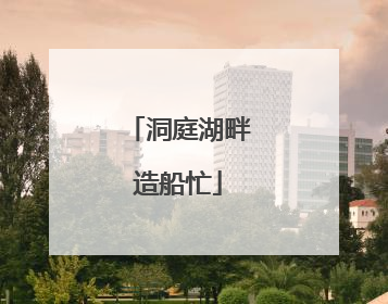 洞庭湖畔造船忙