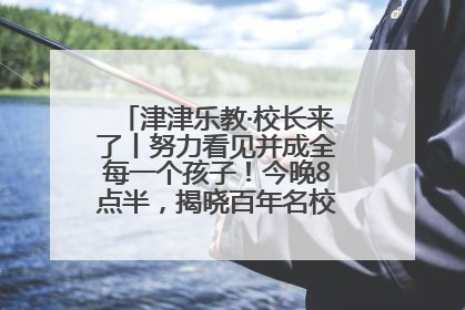 津津乐教·校长来了丨努力看见并成全每一个孩子！今晚8点半，揭晓百年名校雅礼中学育人密码