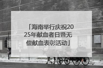 海南举行庆祝2025年献血者日暨无偿献血表彰活动