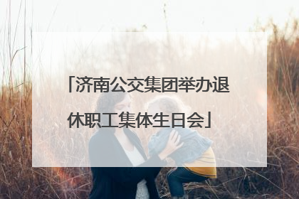 济南公交集团举办退休职工集体生日会