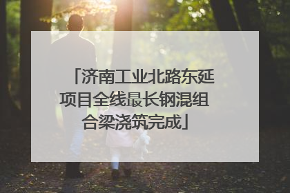 济南工业北路东延项目全线最长钢混组合梁浇筑完成