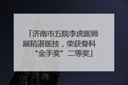 济南市五院李虎医师展精湛医技，荣获骨科“金手奖”二等奖