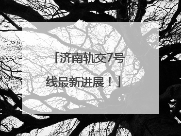 济南轨交7号线最新进展！