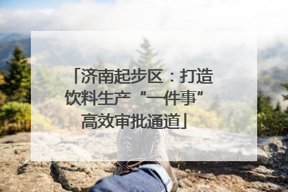 济南起步区：打造饮料生产“一件事”高效审批通道