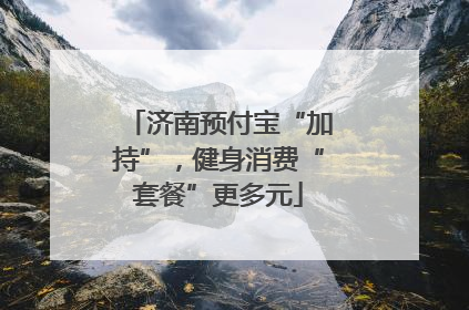 济南预付宝“加持”，健身消费“套餐”更多元