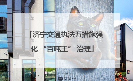 济宁交通执法五措施强化 “百吨王” 治理