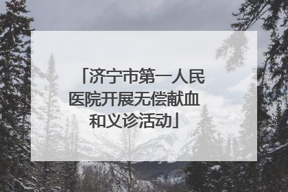 济宁市第一人民医院开展无偿献血和义诊活动