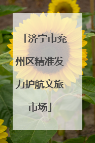 济宁市兖州区精准发力护航文旅市场