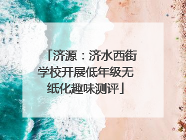 济源：济水西街学校开展低年级无纸化趣味测评