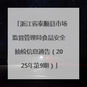 浙江省泰顺县市场监督管理局食品安全抽检信息通告（2025年第9期）