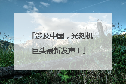 涉及中国，光刻机巨头最新发声！