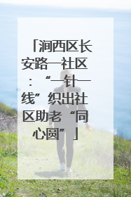 涧西区长安路一社区：“一针一线”织出社区助老“同心圆”