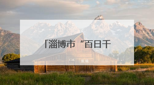 淄博市“百日千万招聘专项行动”暨“省会经济圈”大型招聘会举办