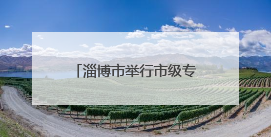 淄博市举行市级专业技术人员继续教育基地授牌仪式
