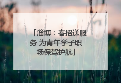 淄博：春招送服务 为青年学子职场保驾护航