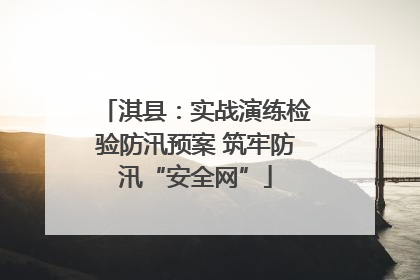 淇县：实战演练检验防汛预案 筑牢防汛“安全网”