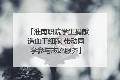淮南职院学生捐献造血干细胞 带动同学参与志愿服务