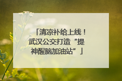 清凉补给上线！武汉公交打造“提神醒脑加油站”