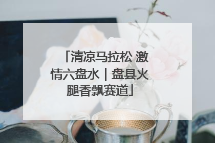 清凉马拉松 激情六盘水｜盘县火腿香飘赛道