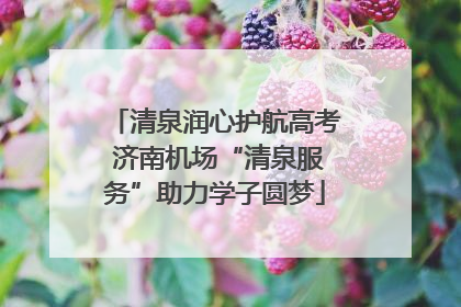 清泉润心护航高考 济南机场“清泉服务”助力学子圆梦