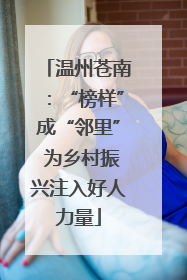 温州苍南：“榜样”成“邻里” 为乡村振兴注入好人力量