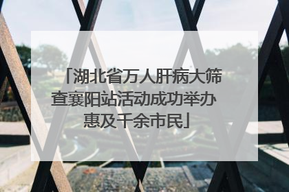湖北省万人肝病大筛查襄阳站活动成功举办 惠及千余市民