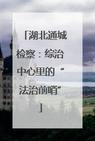 湖北通城检察：综治中心里的“法治前哨”