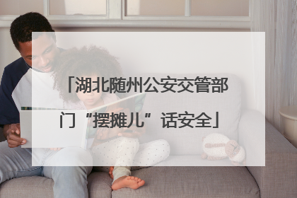 湖北随州公安交管部门“摆摊儿”话安全