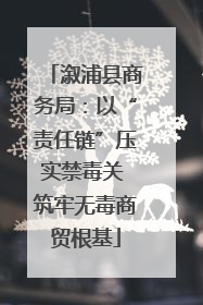 溆浦县商务局：以“责任链”压实禁毒关 筑牢无毒商贸根基