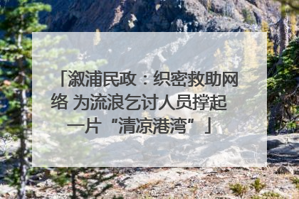 溆浦民政：织密救助网络 为流浪乞讨人员撑起一片“清凉港湾”