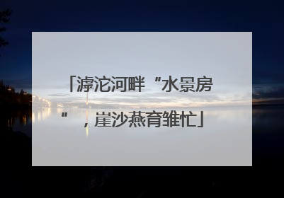 滹沱河畔“水景房”，崖沙燕育雏忙