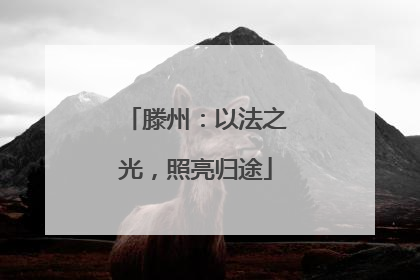滕州：以法之光，照亮归途