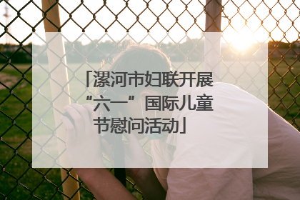 漯河市妇联开展“六一”国际儿童节慰问活动