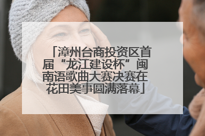 漳州台商投资区首届“龙江建设杯”闽南语歌曲大赛决赛在花田美事圆满落幕