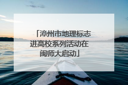 漳州市地理标志进高校系列活动在闽师大启动