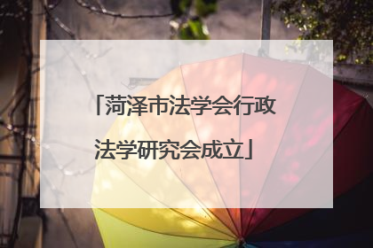 菏泽市法学会行政法学研究会成立