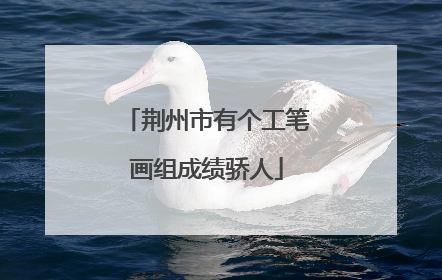 荆州市有个工笔画组成绩骄人