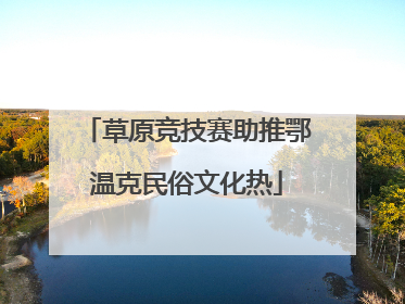 草原竞技赛助推鄂温克民俗文化热