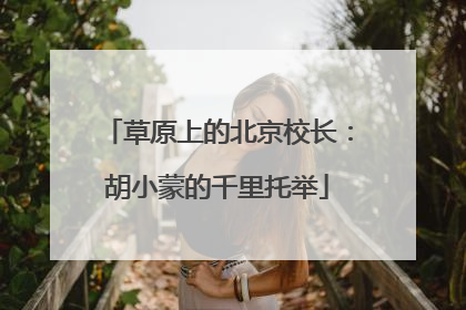 草原上的北京校长：胡小蒙的千里托举