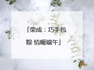 荣成：巧手包粽 情暖端午