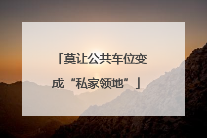 莫让公共车位变成“私家领地”