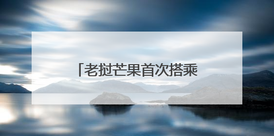 老挝芒果首次搭乘中老铁路销往国内